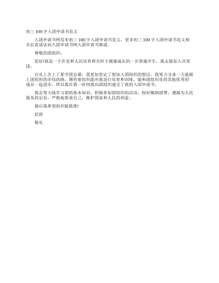 初三100字入团申请书范文