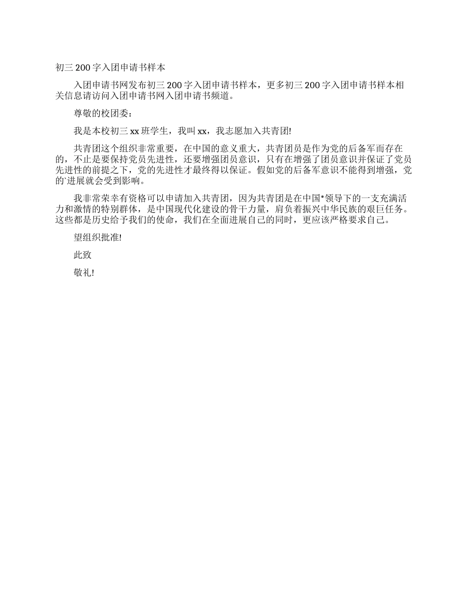 初三200字入团申请书样本_第1页