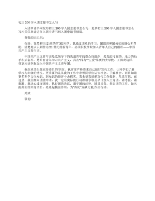 初三200字入团志愿书怎么写