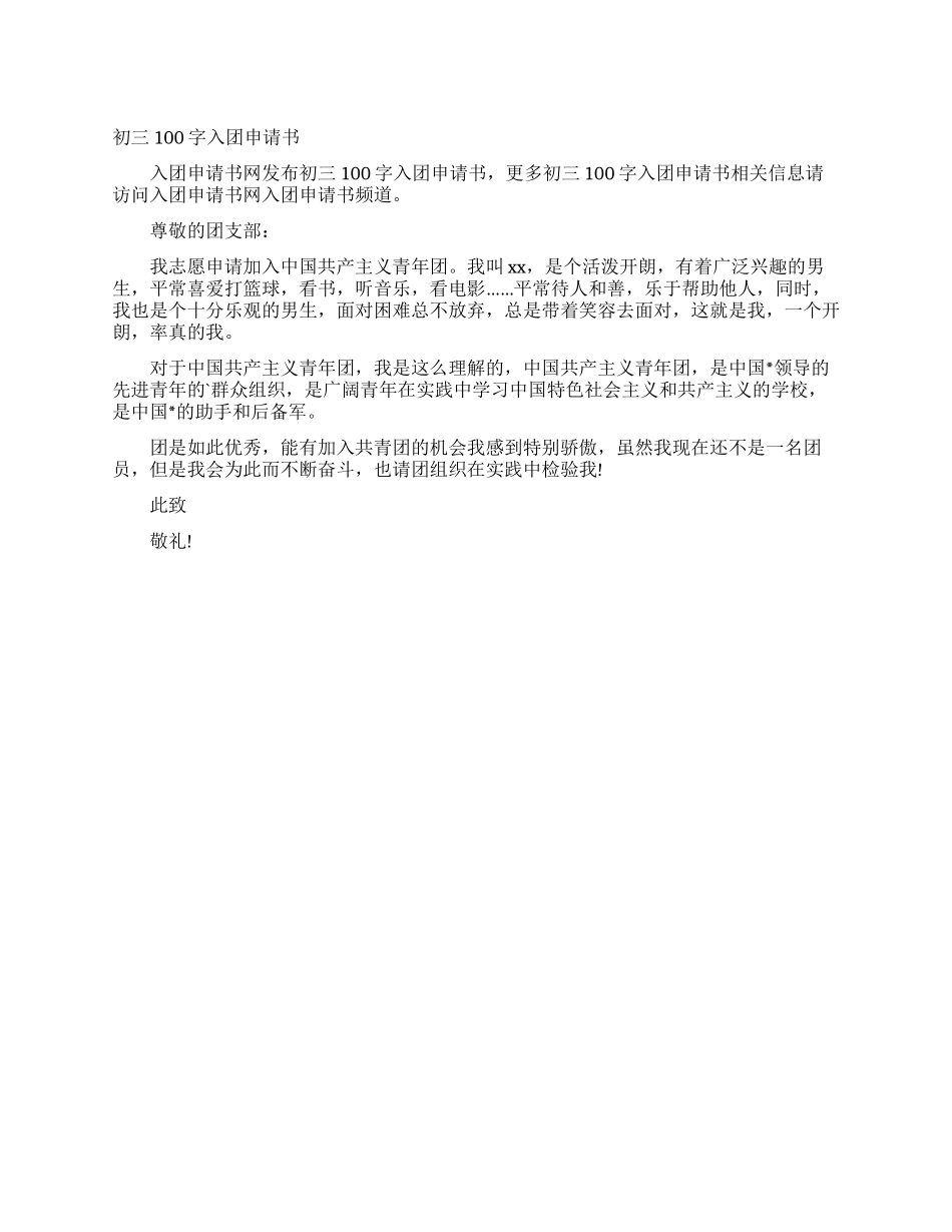 初三100字入团申请书_第1页