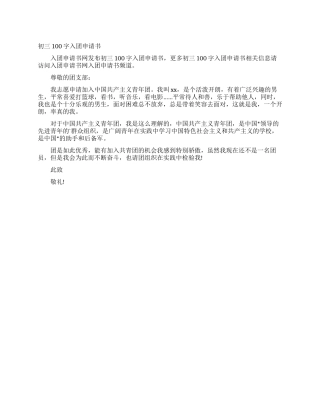 初三100字入团申请书