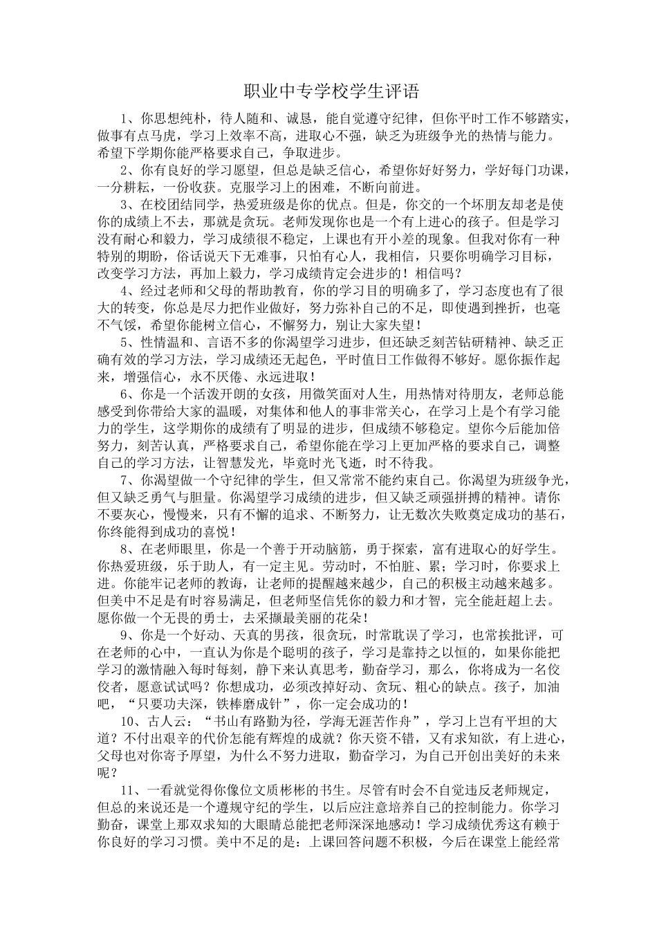 职业中专学校学生评语_第1页