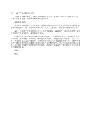 初三100字入团申请书怎么写