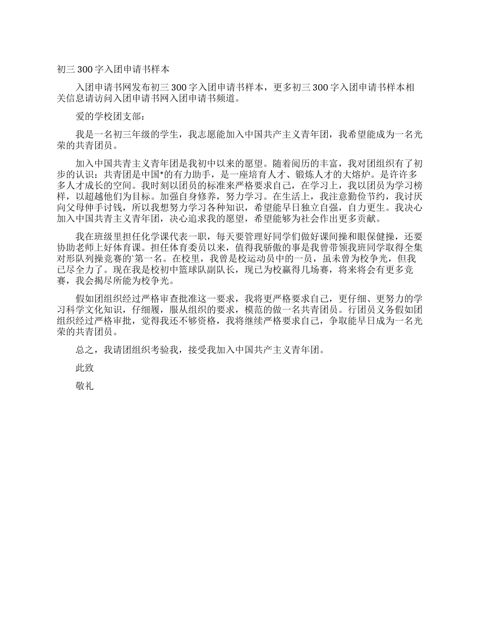 初三300字入团申请书样本_第1页