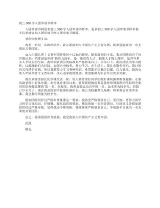 初三300字入团申请书样本