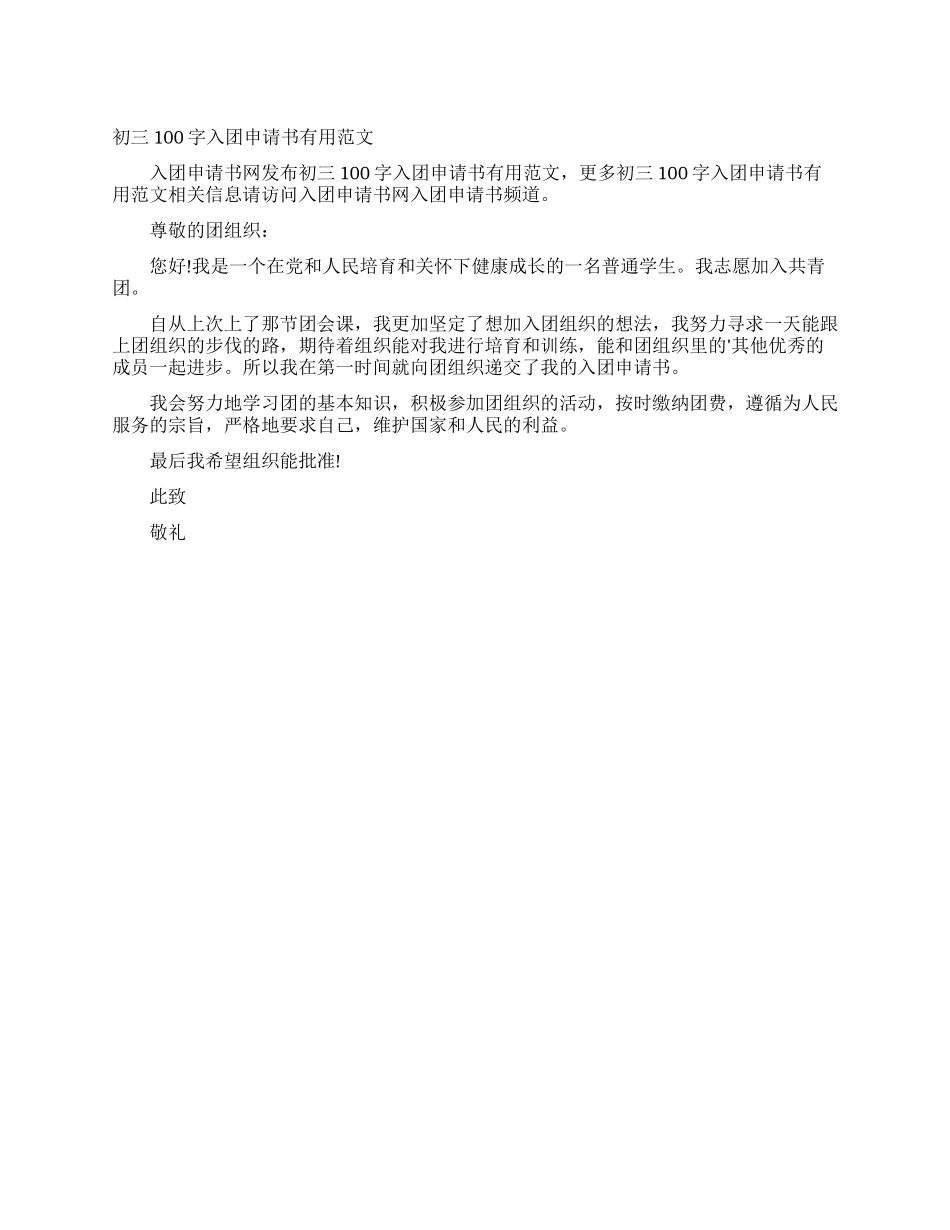 初三100字入团申请书实用范文_第1页
