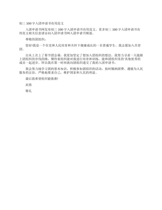 初三100字入团申请书实用范文