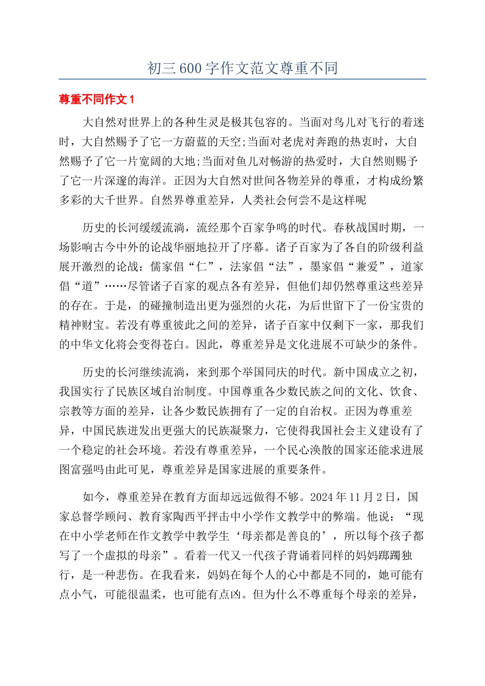 初三600字作文范文尊重不同_第1页