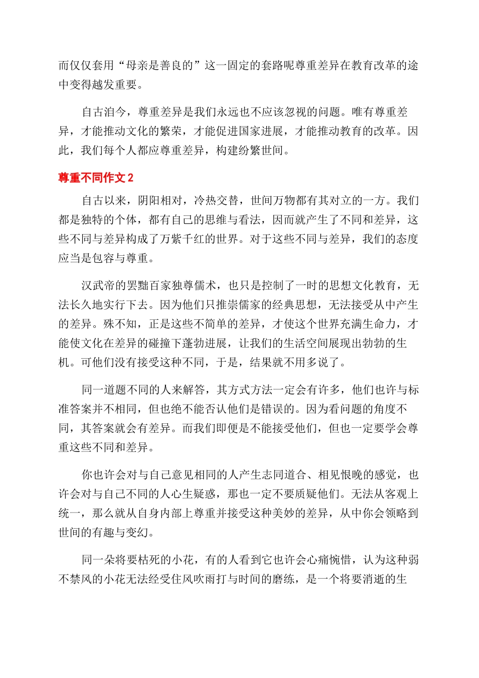 初三600字作文范文尊重不同_第2页