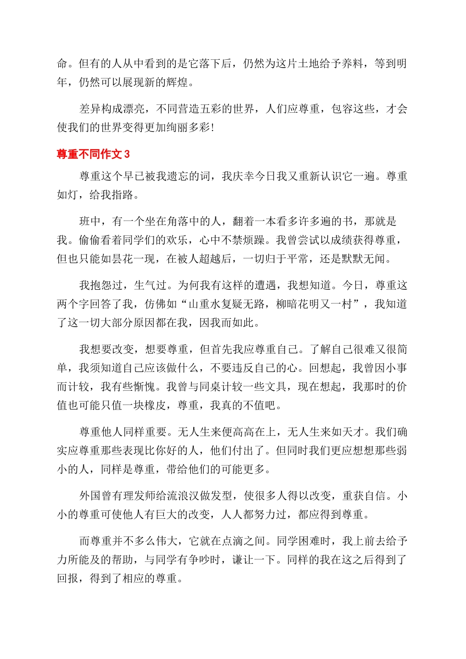 初三600字作文范文尊重不同_第3页