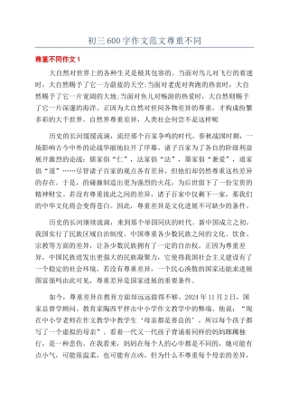 初三600字作文范文尊重不同