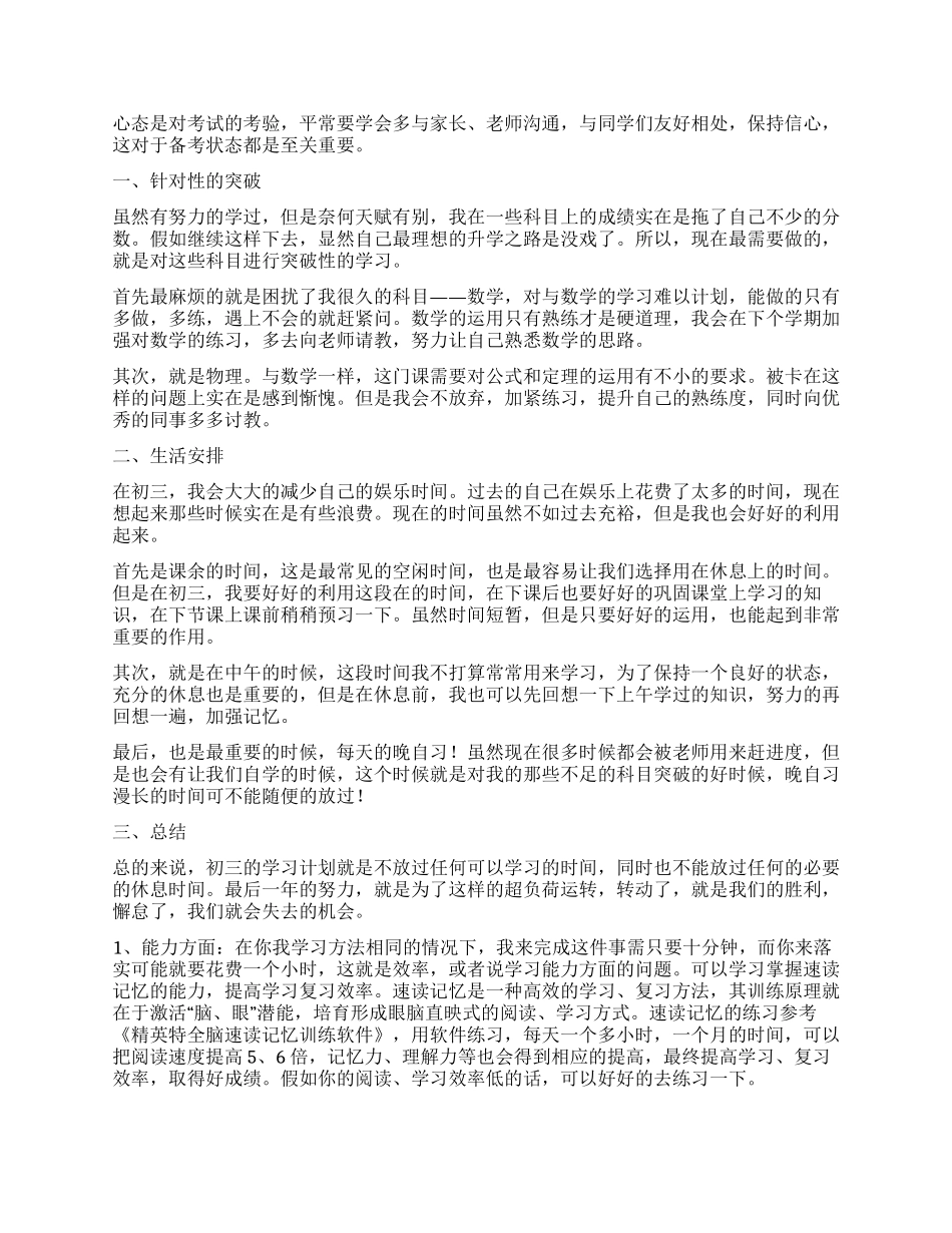 初三个人学习计划五篇_第3页