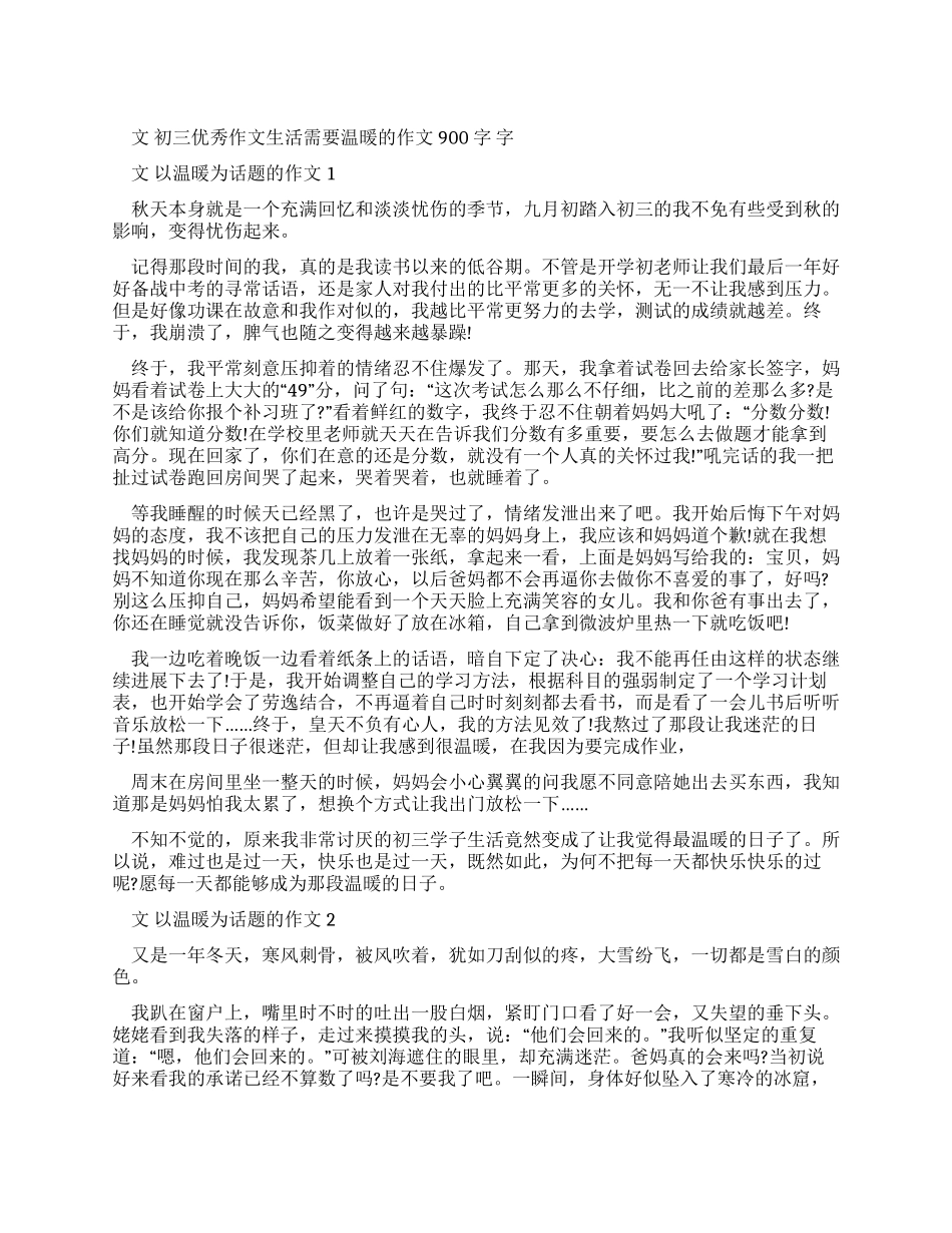 初三优秀作文生活需要温暖作文900字_第1页