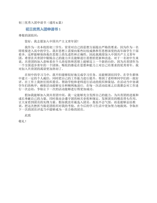 初三优秀入团申请书