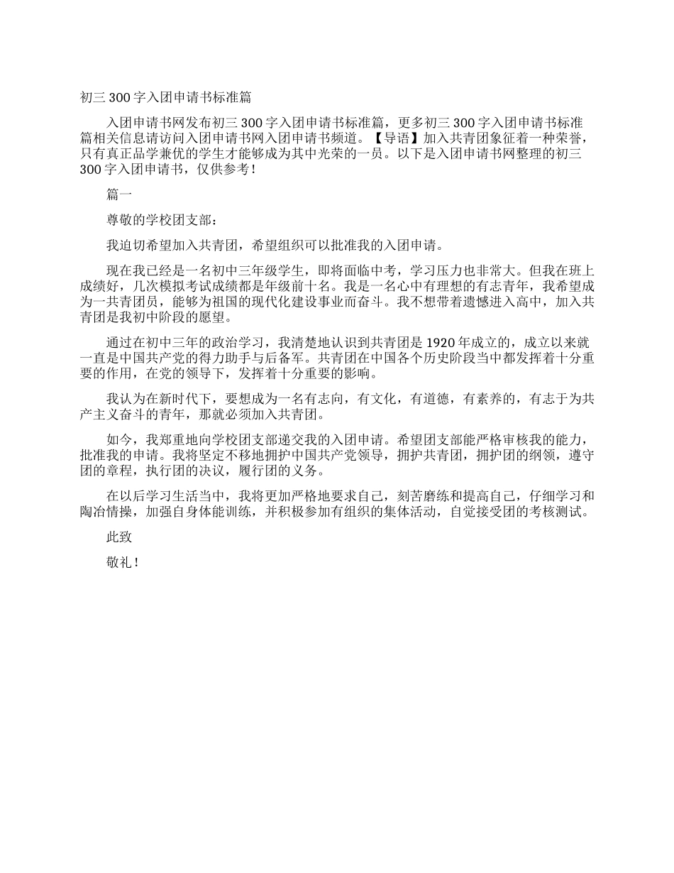 初三300字入团申请书标准篇_第1页