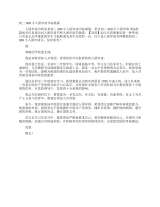 初三300字入团申请书标准篇