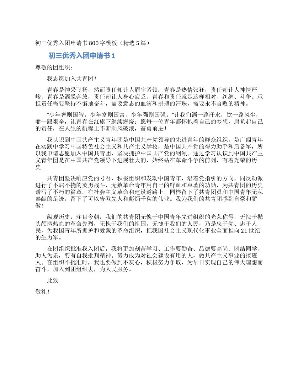 初三优秀入团申请书800字模板_第1页