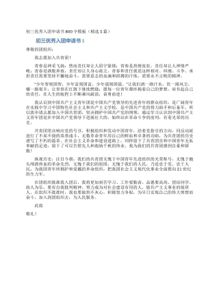 初三优秀入团申请书800字模板