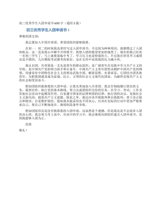 初三优秀学生入团申请书600字