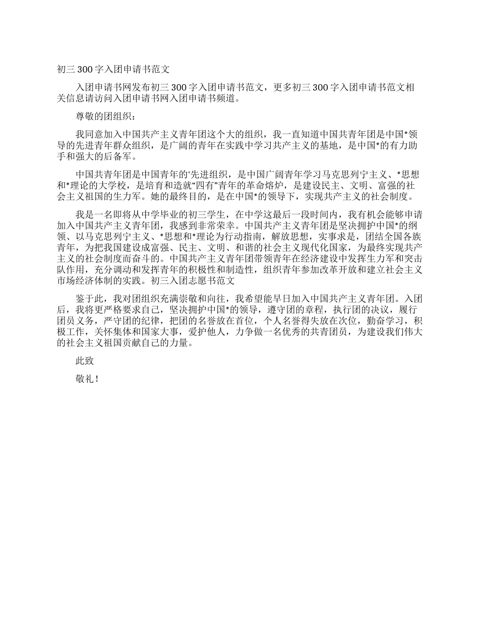 初三300字入团申请书范文_第1页