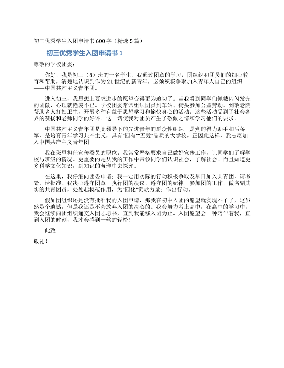 初三优秀学生入团申请书600字(精选5篇)_第1页