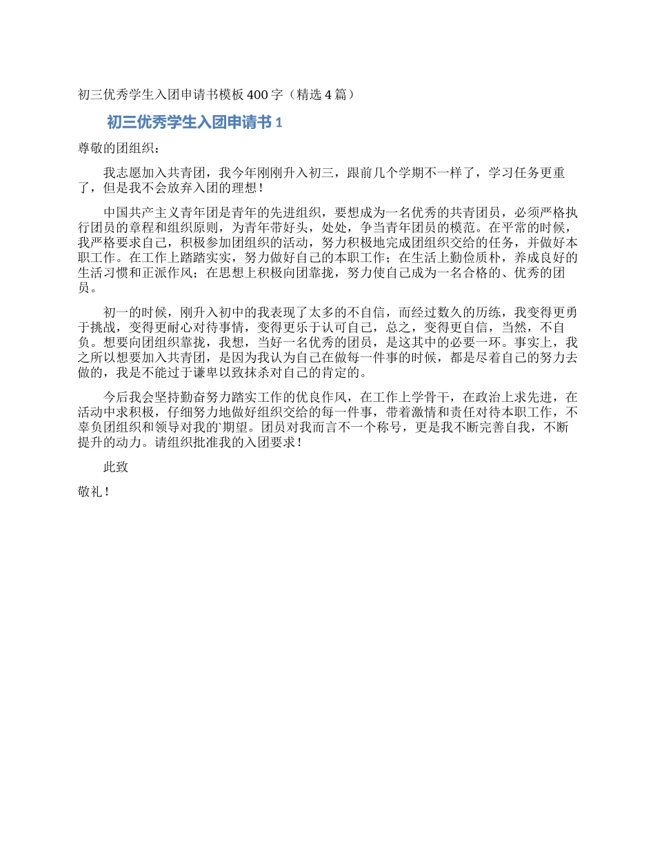 初三优秀学生入团申请书模板400字_第1页