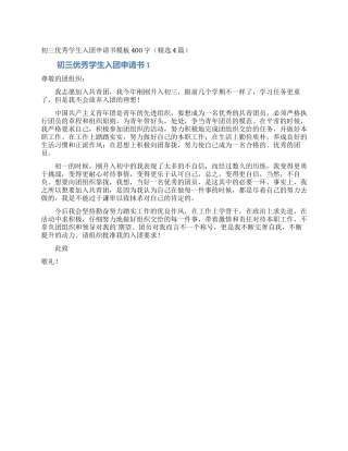 初三优秀学生入团申请书模板400字