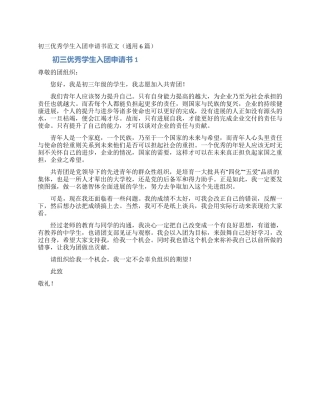 初三优秀学生入团申请书范文