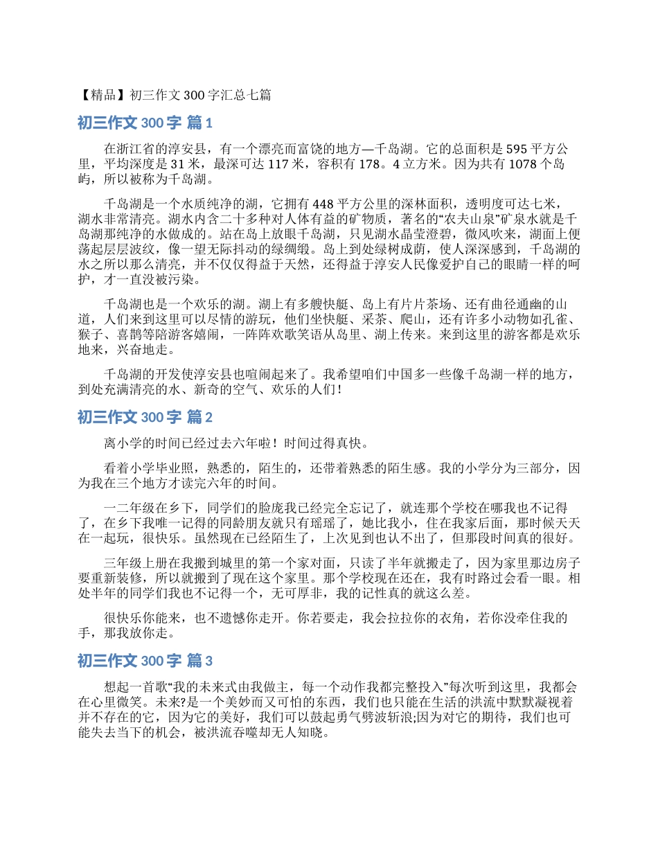 初三作文300字汇总七篇_第1页