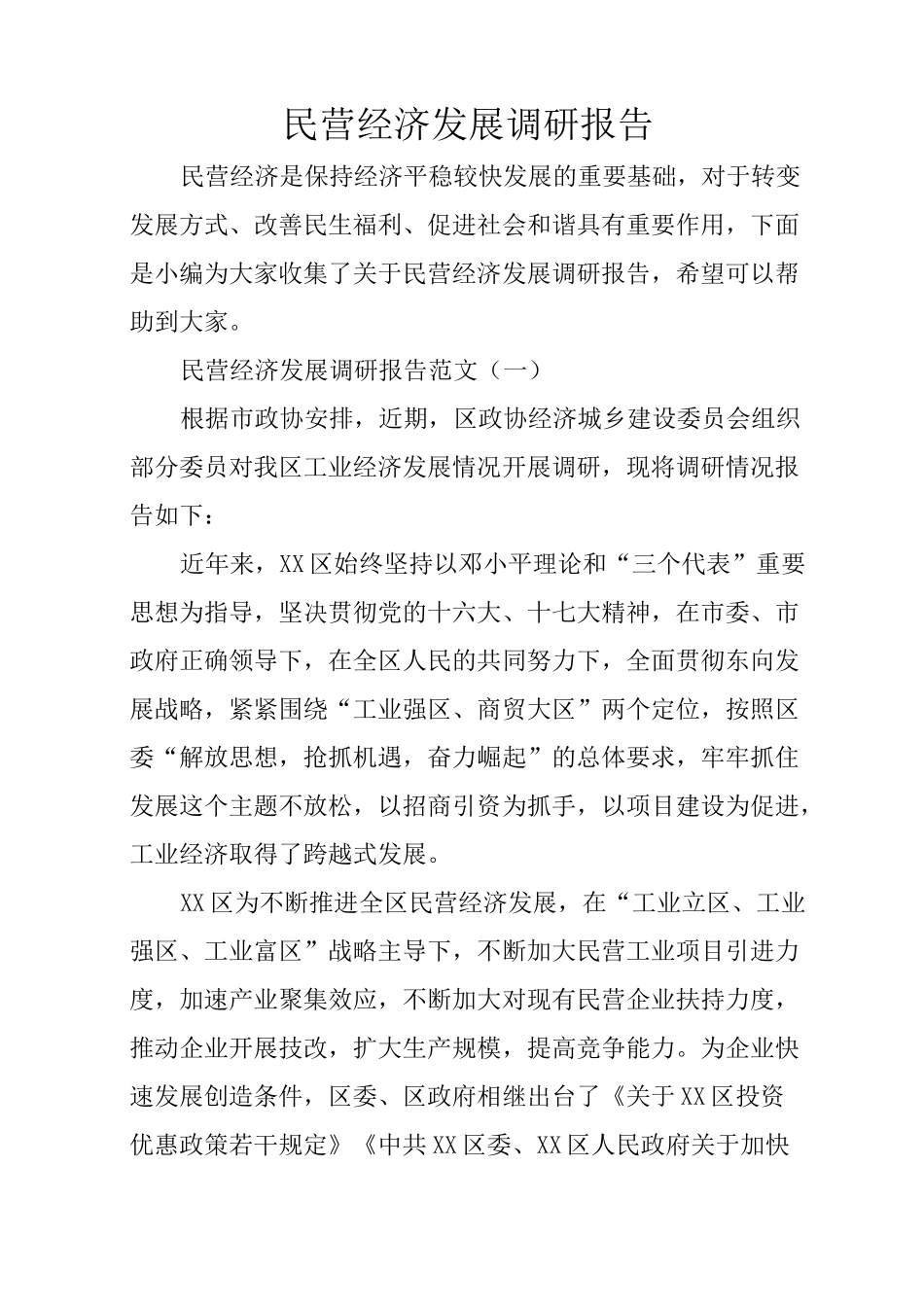 民营经济发展调研报告_第1页