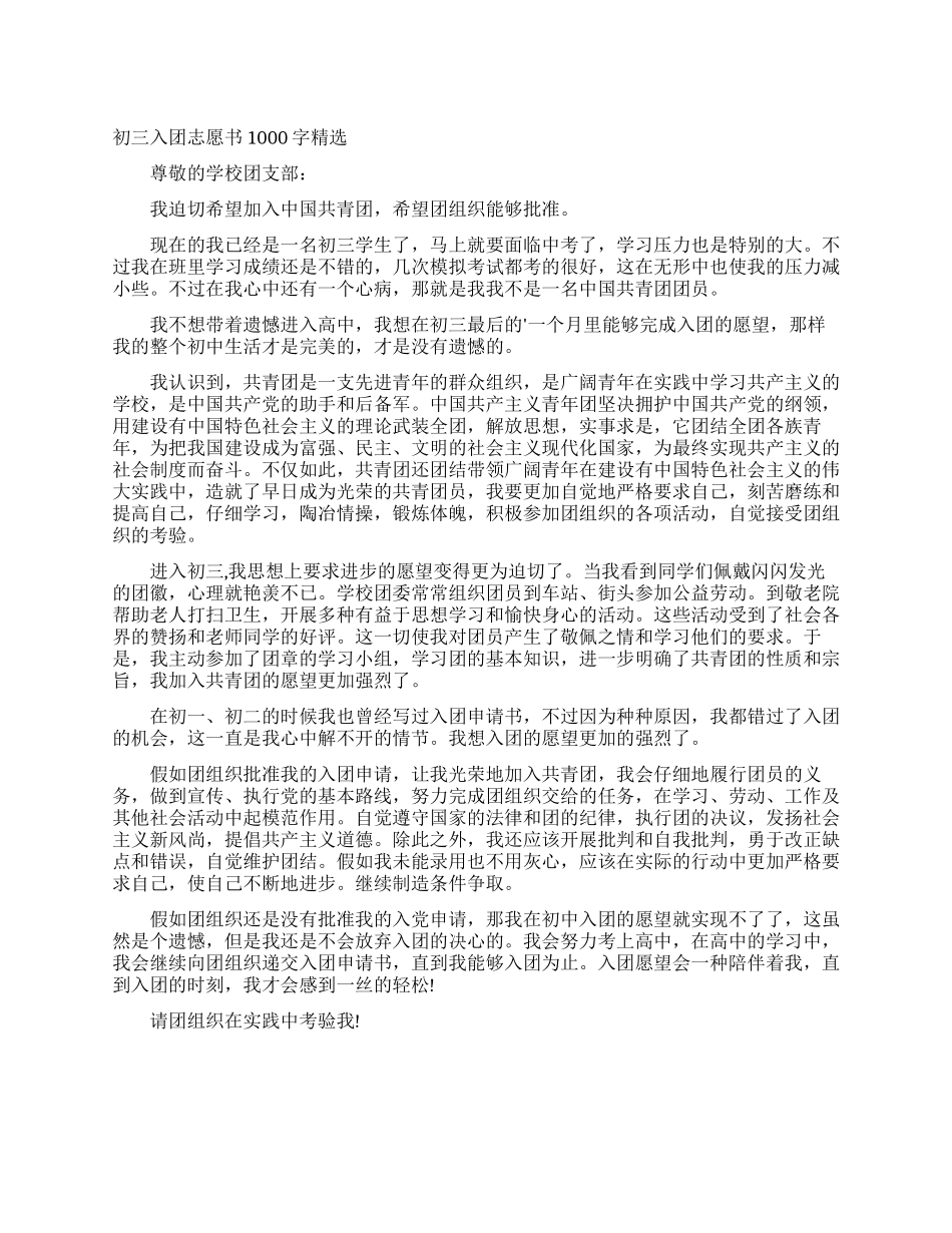 初三入团志愿书1000字精选_第1页