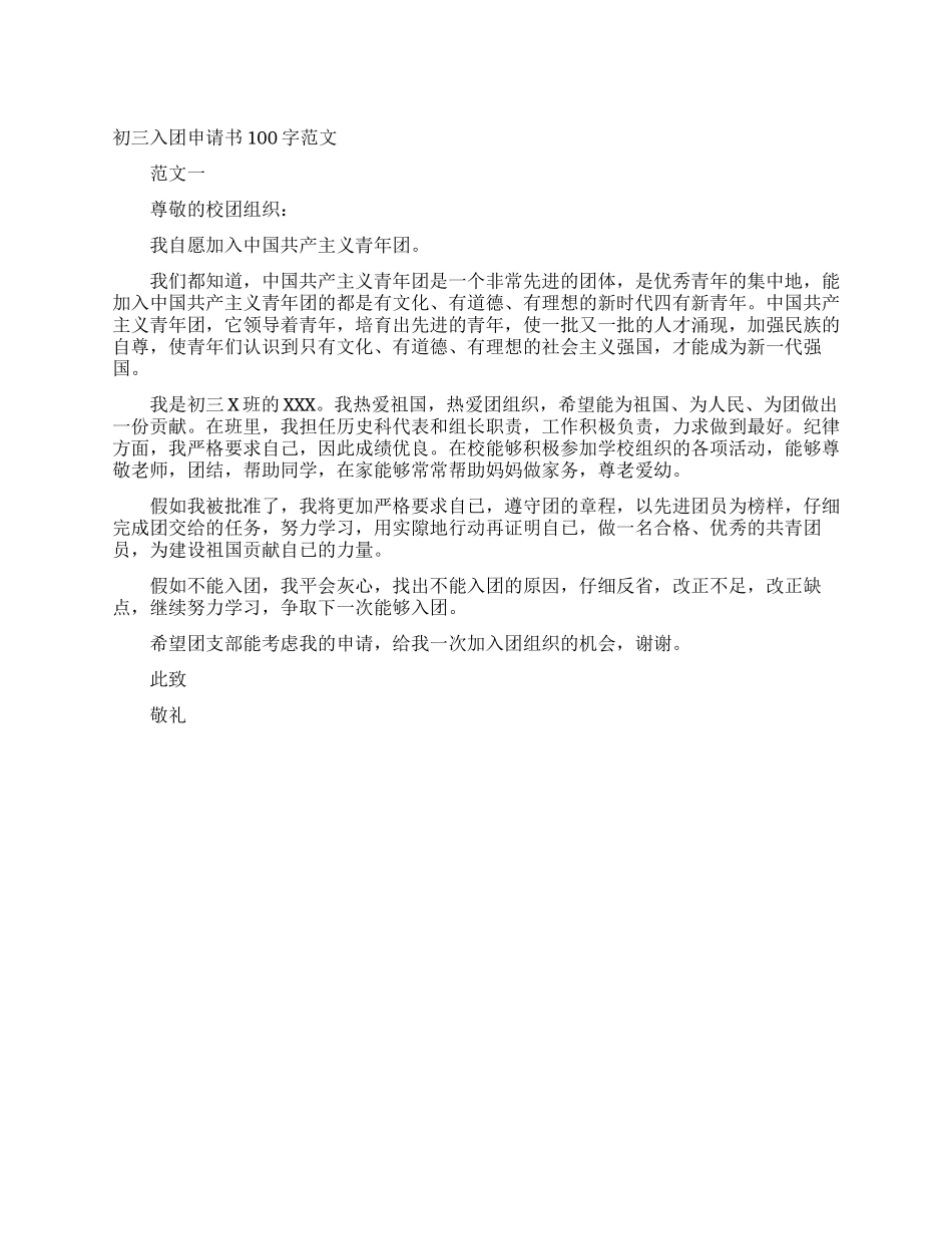 初三入团申请书100字范文_第1页