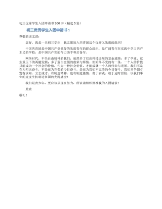 初三优秀学生入团申请书300字