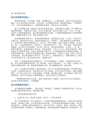 初三体育教学总结