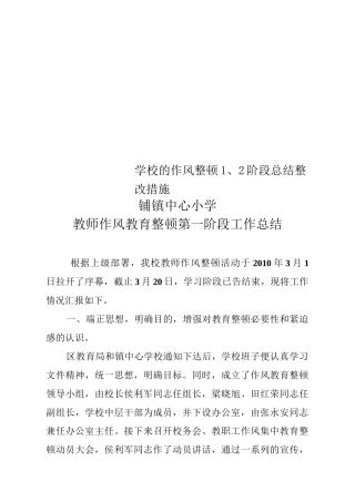 学校的作风整顿1、2阶段总结、整改措施