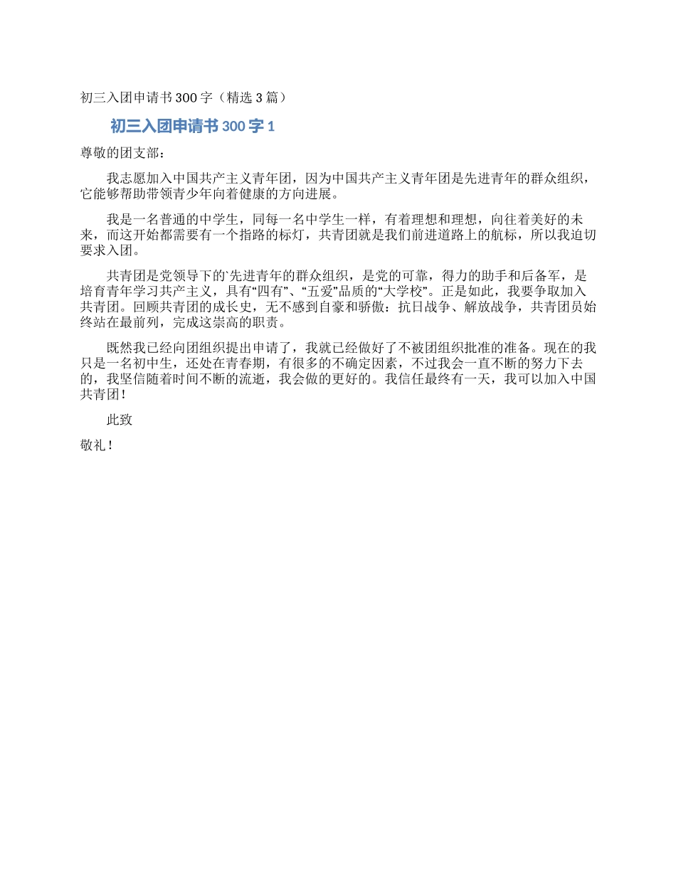 初三入团申请书300字(精选3篇)_第1页