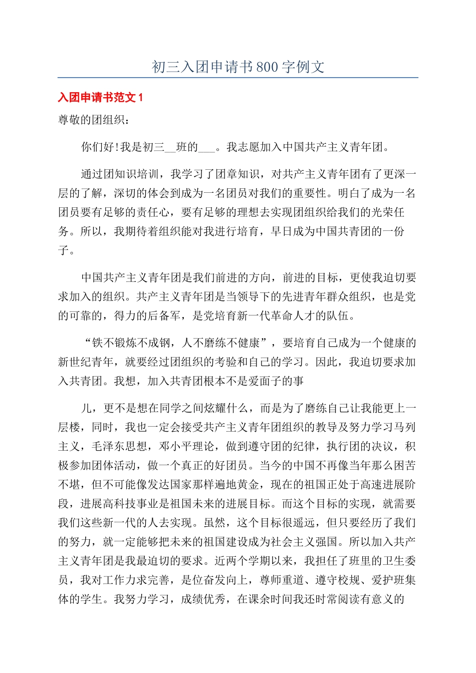 初三入团申请书800字例文_第1页