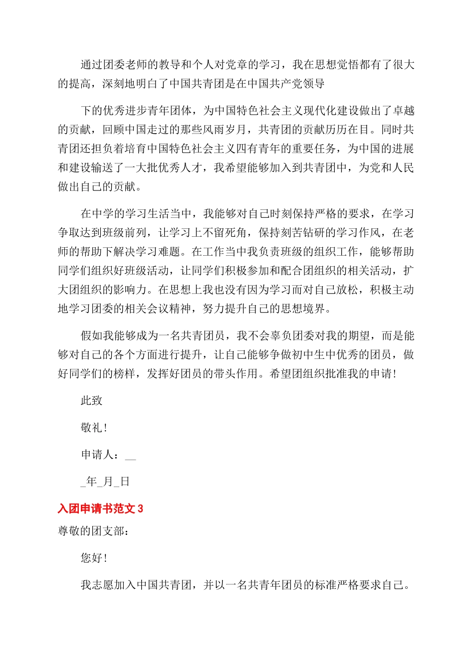 初三入团申请书800字例文_第3页
