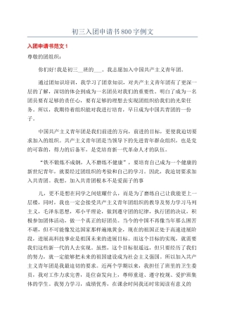 初三入团申请书800字例文