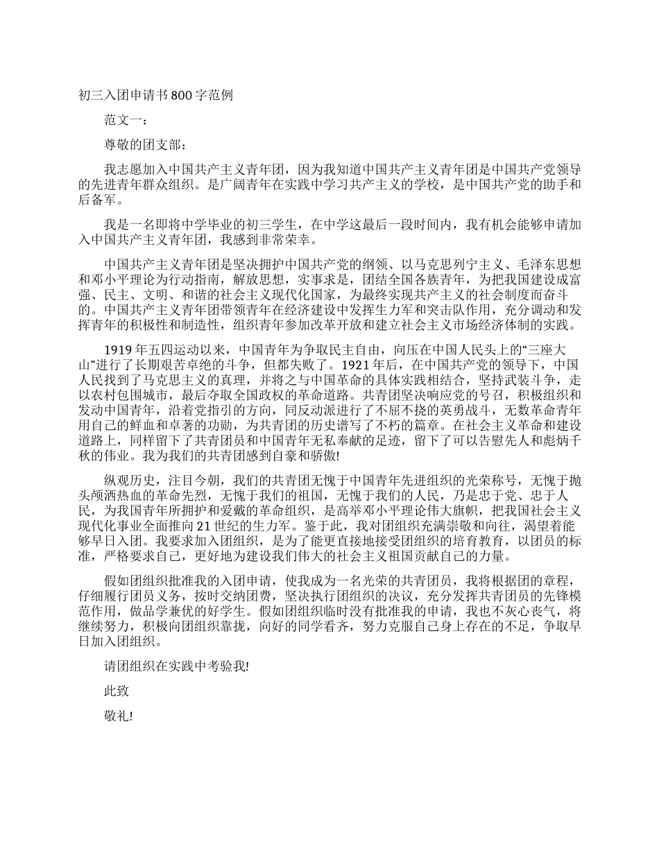 初三入团申请书800字范例_第1页