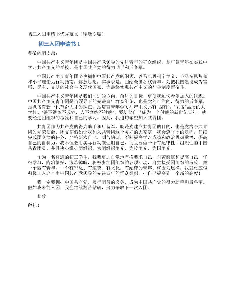 初三入团申请书优秀范文_第1页