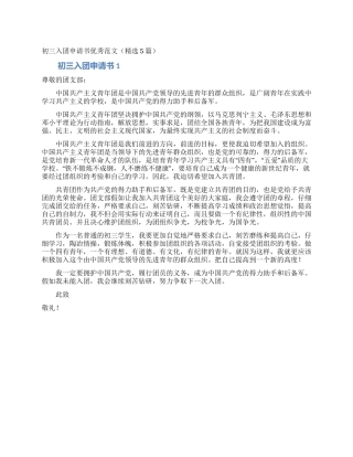 初三入团申请书优秀范文