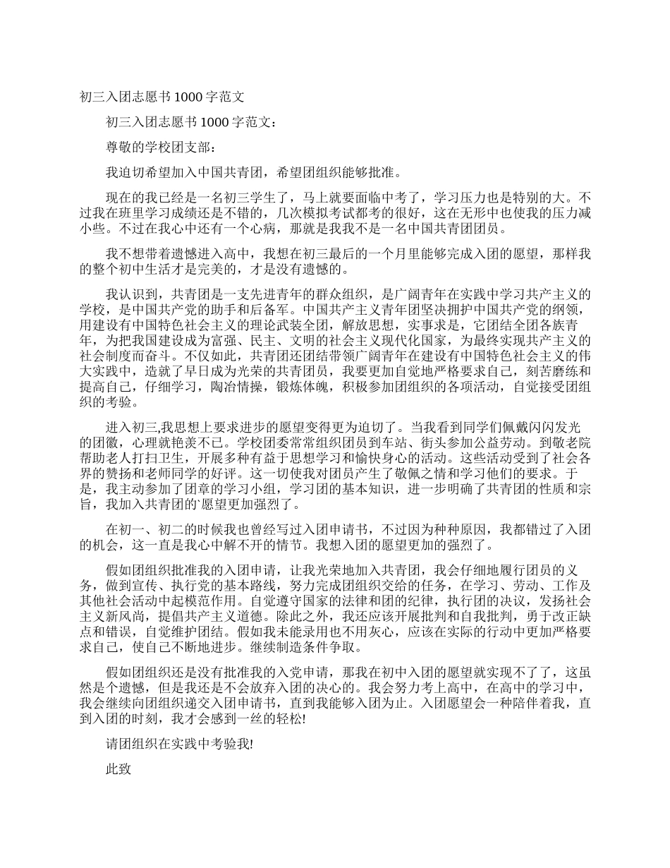初三入团志愿书1000字范文_第1页