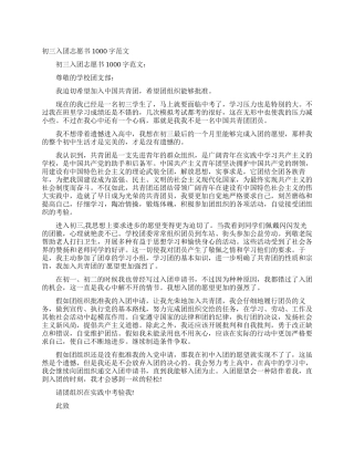 初三入团志愿书1000字范文