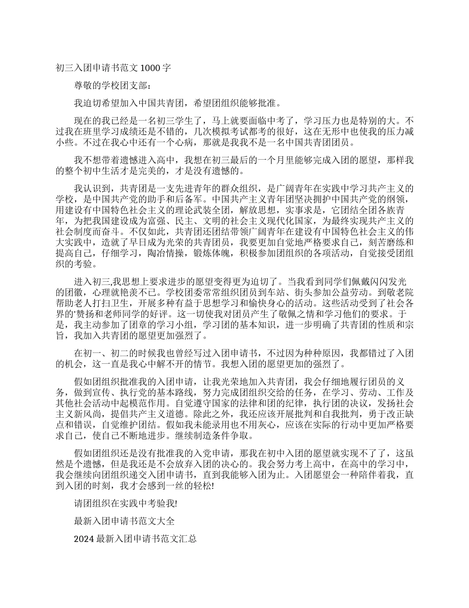 初三入团申请书范文1000字_第1页