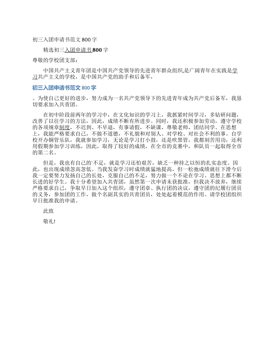 初三入团申请书范文800字_第1页