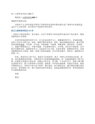 初三入团申请书范文800字