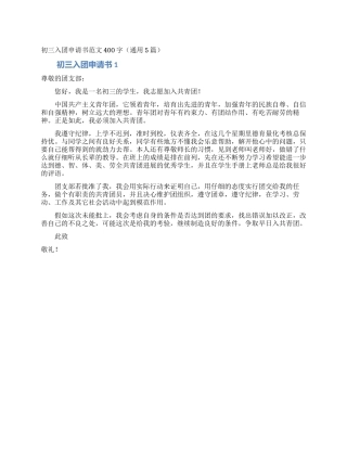 初三入团申请书范文400字