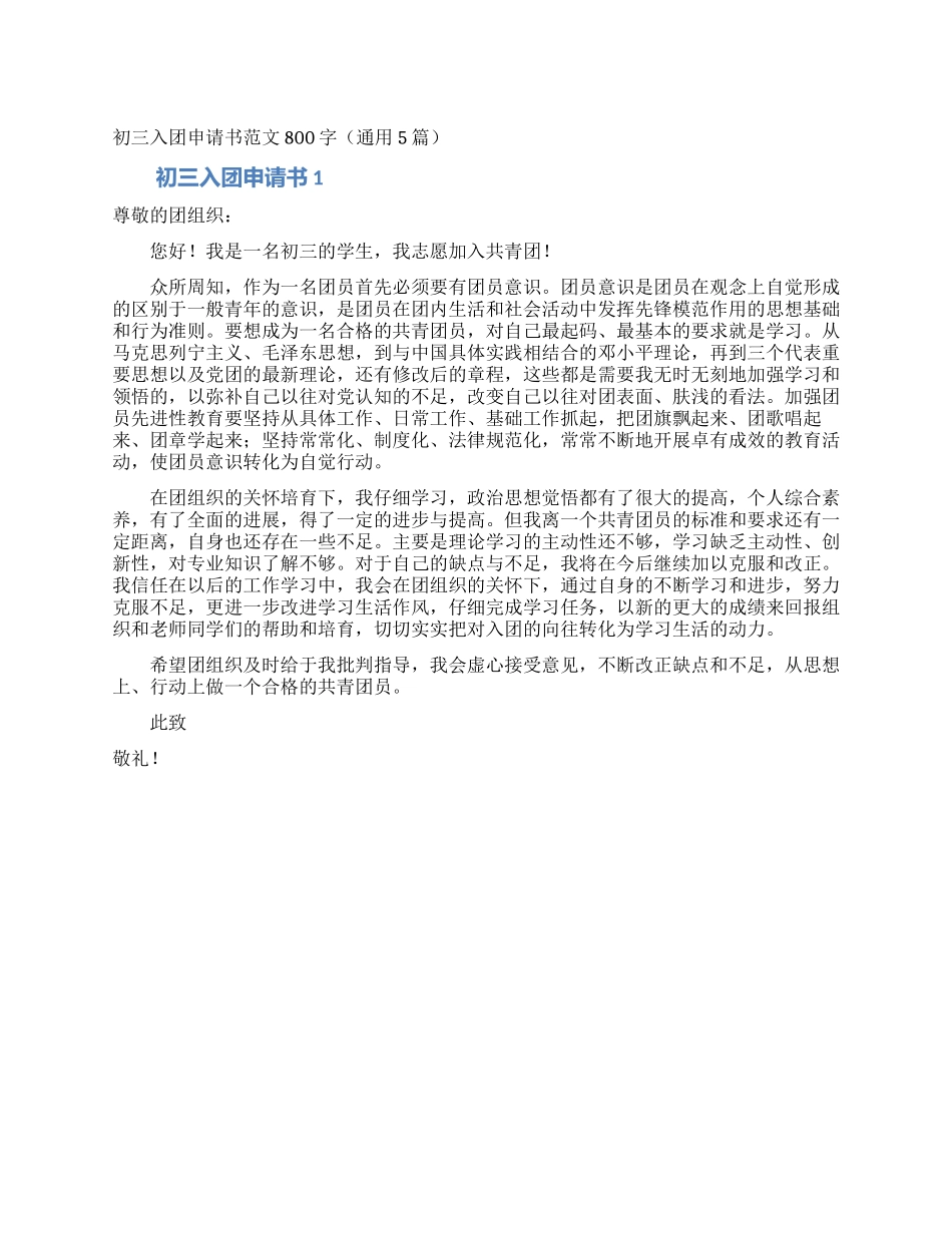 初三入团申请书范文800字(通用5篇)_第1页