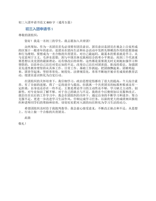 初三入团申请书范文800字(通用5篇)